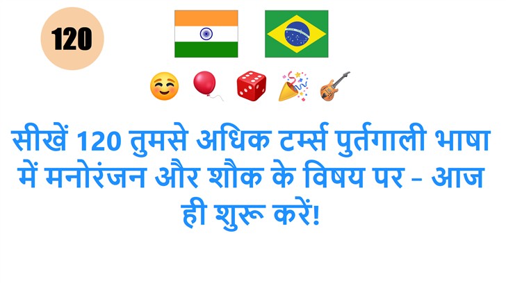 सीखें 120 तुमसे अधिक टर्म्स पुर्तगाली भाषा में मनोरंजन और शौक के विषय पर – आज ही शुरू करें!